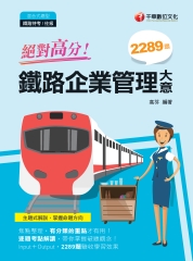 絕對高分! 鐵路企業管理大意