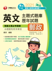 勝出！英文主題式題庫＋歷年試題