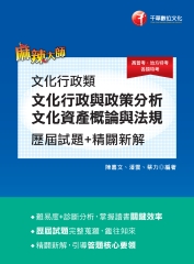 文化行政類（文化行政與政策分析）：歷屆試題精闢新解