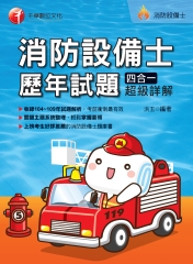 消防設備士歷年試題四合一超級詳解