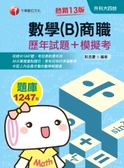 數學（B）商職（歷年試題＋模擬考）