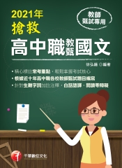 搶救高中職教甄國文