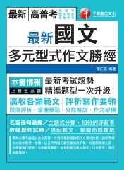 最新國文多元型式作文勝經