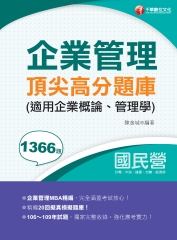 企業管理頂尖高分題庫（適用企業概論、管理學）