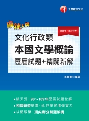 文化行政類．本國文學概論：歷屆試題精闢新解
