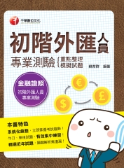 初階外匯人員專業測驗：重點整理＋模擬試題