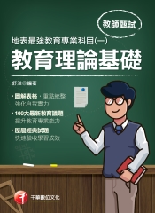 地表最強教育專業科目（一）：教育理論基礎