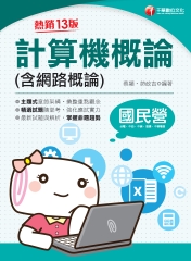 計算機概論（含網路概論）