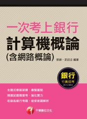 一次考上銀行．計算機概論（含網路概論）
