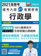 國考大師教你看圖學會行政學
