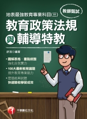地表最強教育專業科目（三）：教育政策法規與輔導特教