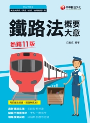 鐵路法（含概要、大意）
