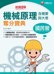 機械原理（含概要與大意）奪分寶典