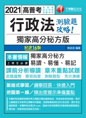 行政法：獨家高分秘方版測驗題攻略