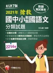 搶救國中小教甄國語文分類試題