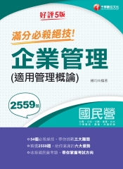 企業管理（適用管理概論）滿分必殺絕技