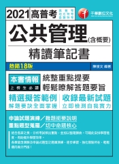 公共管理（含概要）精讀筆記書