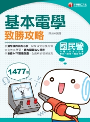 基本電學致勝攻略