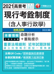 現行考銓制度（含人事行政學）
