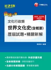 文化行政類．世界文化史（含概要）：歷屆試題精闢新解
