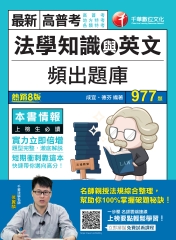 法學知識與英文頻出題庫