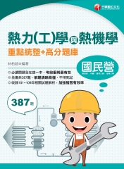 熱力（工）學與熱機學重點統整＋高分題庫