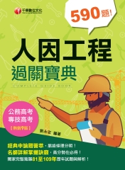 人因工程過關寶典