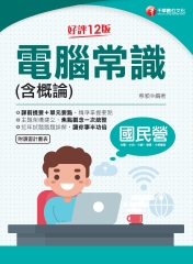 電腦常識（含概論）