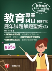 教育專業科目歷年試題解題聖經（十四）