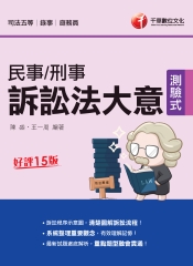 民事訴訟法大意與刑事訴訟法大意