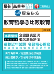 名師壓箱秘笈：教育哲學與比較教育