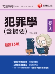 犯罪學（含概要）