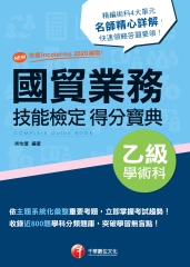 國貿業務乙級技能檢定學術科得分寶典