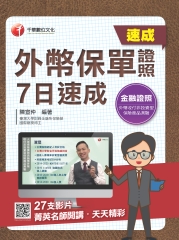 外幣保單證照 7日速成
