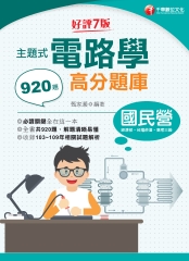 主題式電路學高分題庫
