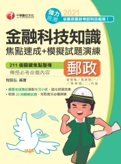金融科技知識焦點速成＋模擬試題演練