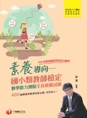 素養導向：國小類教師檢定－數學能力測驗全真模擬試題
