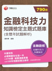 金融科技力知識檢定主題式題庫（含歷年試題解析）