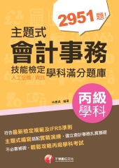 主題式會計事務（人工記帳、資訊）丙級技能檢定學科滿分題庫