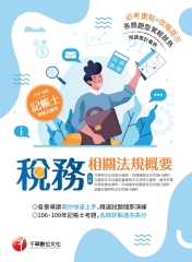 稅務相關法規概要（所得稅法及其施行細則、稅捐稽徵法及其施行細則、加值型及非加值型營業稅法及其施行細則、營利事業所得稅查核準則、所得基本稅額條例及其施行細則、遺產及贈與稅法及其施行細則）