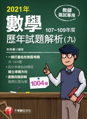 數學歷年試題解析（九）107～109年度