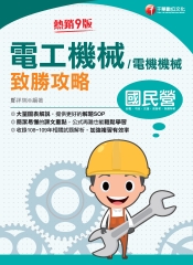 電工機械（電機機械）致勝攻略