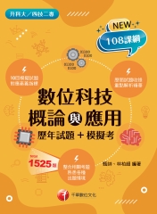 數位科技概論與應用（歷年試題+模擬考）