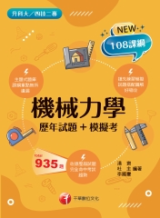 機械力學（歷年試題+模擬考）