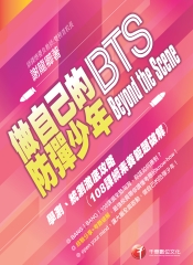 做自己的防彈少年 Beyond the Scene：學測、統測澈底攻略［108課綱素養範題破解］