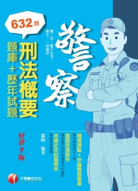 刑法概要（題庫+歷年試題）