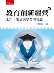 教育創新經營：工作、生活與學習的智慧