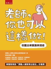 老師，你也可以這樣做！：校園法律實務與理念