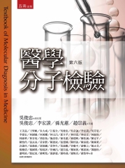 醫學分子檢驗