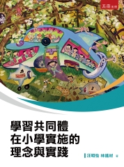 學習共同體在小學實施的理念與實踐